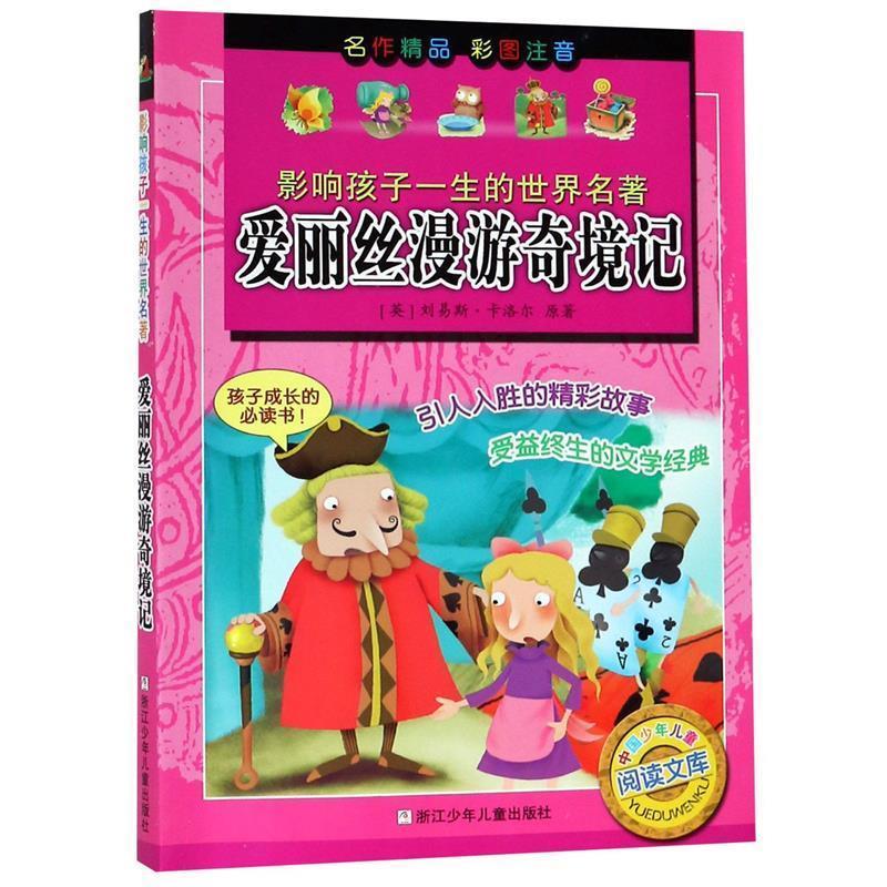 【48小时内发货】  (四色)影响孩子一生的世界名著——爱丽丝漫游奇境记(注音版) (英)刘易斯·卡洛尔(Lewis Carroll) 浙江少