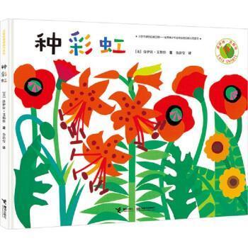 【快速发货】  精装引进版绘本 大家经典图画书系列--种彩虹 洛伊丝·艾勒特 著 接力出版社 9787544849982