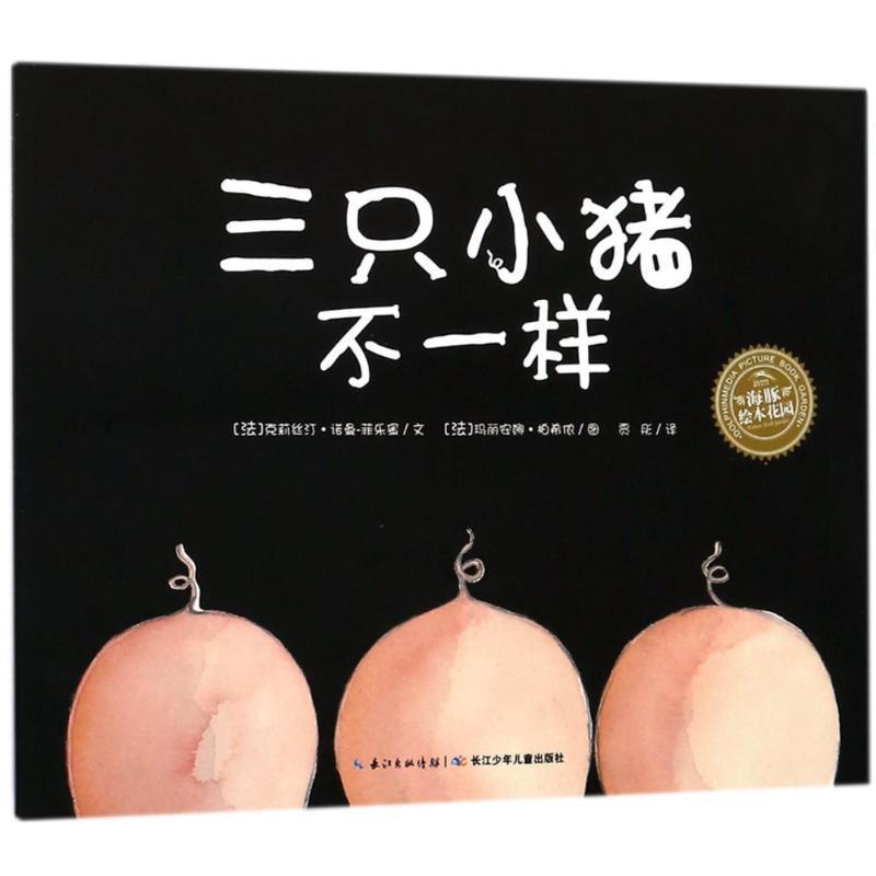 【24小时左右发货】  【引进版·绘本】海豚绘本花园:三只小猪不一样 (法)克莉丝汀·诺曼-菲乐蜜 长江少年儿童出版社有限公司