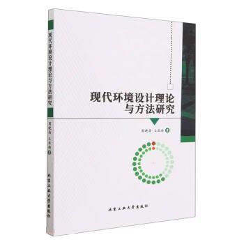 【24小时后发货】  现代环境设计理论与方法研究 王亚南 北京工业大学出版社 9787563982479