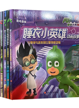 【快速发货】睡衣小英雄动画故事书（全8册）飞壁侠与丢失的飞壁侠机动车+笨手笨脚的猫小子+飞壁侠与超级忍者们四川少年