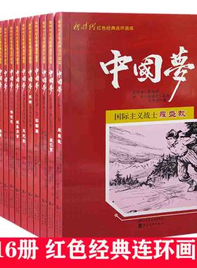 【快速发货】新时代红色经典连环画库1全16册蔡锷将军的故事+哥德巴赫猜想*一人陈景润+革命烈士向秀丽+激战狼牙山+解放石