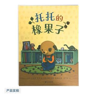 橡果子 48小时内发货 麦克米伦世纪童书 美绘 社 ·精装 二十一世纪出版 引进版 9787556848669 绘本 艾米莉宾尼 托托