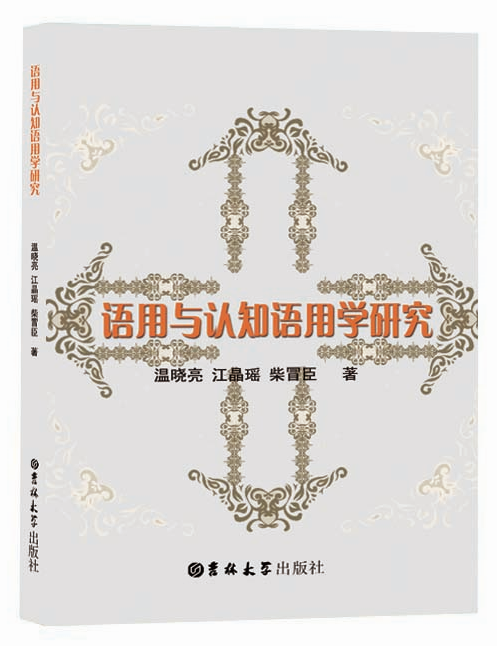 [rt]语用与认知语用学研究 9787569200928温晓亮吉林大学出版社社会科学