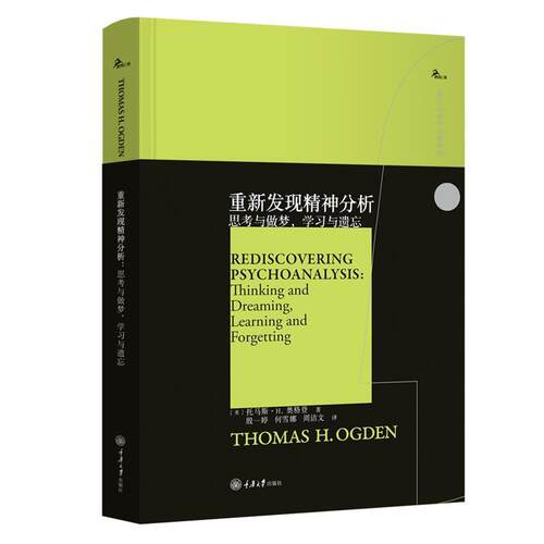 【48小时内发货】  西方心理学大师译丛：重新发现精神分析·思考与做梦，学习与遗忘[精装] (美)托马斯·H.奥格登(ThomasH.Ogden)