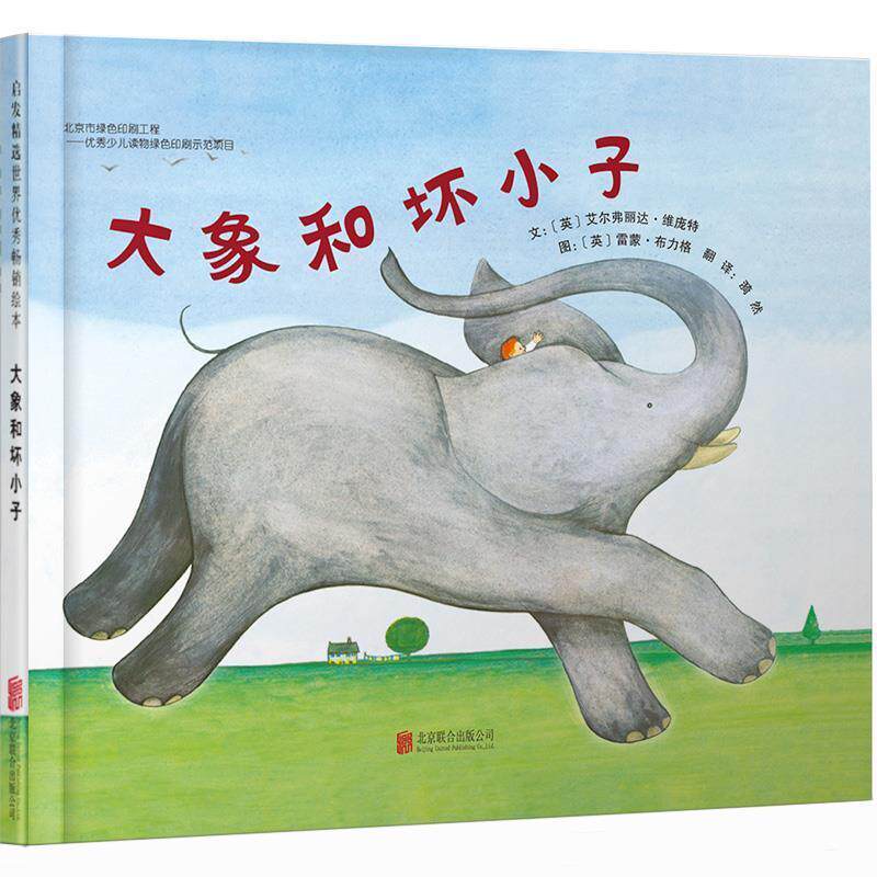 【24小时后发货】  启发精选世界绘本：大象和坏小子（精装绘本） 艾尔弗丽达·维庞特 (Elfrida Vipont) 北京联合出版公司