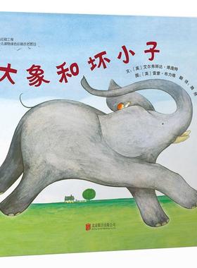 【24小时后发货】  启发精选世界绘本：大象和坏小子（精装绘本） 艾尔弗丽达·维庞特 (Elfrida Vipont) 北京联合出版公司