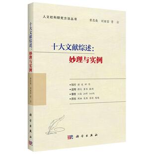 24小时后发货 社 人文社科研究方法丛书.十大文献综述：妙理与实例 科学出版 9787030699077 黄忠廉