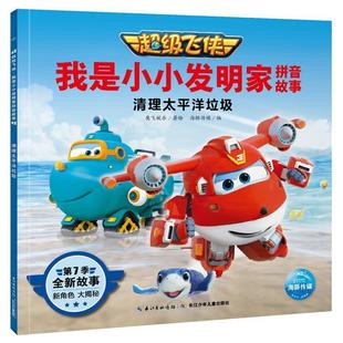 注音版 海豚飞侠·我是小小发明家拼音故事：清理太平洋垃圾 奥飞娱乐著绘海豚传媒 编 社 长江少年儿童出版 48小时内发货