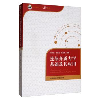 【48小时内发货】  连续介质力学基础及其应用 李永池,张永亮,高光发 著 中国科学技术大学出版社 9787312047855