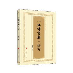 【24小时左右发货】 《北洋官报》研究 都海虹 人民出版社 9787010241661