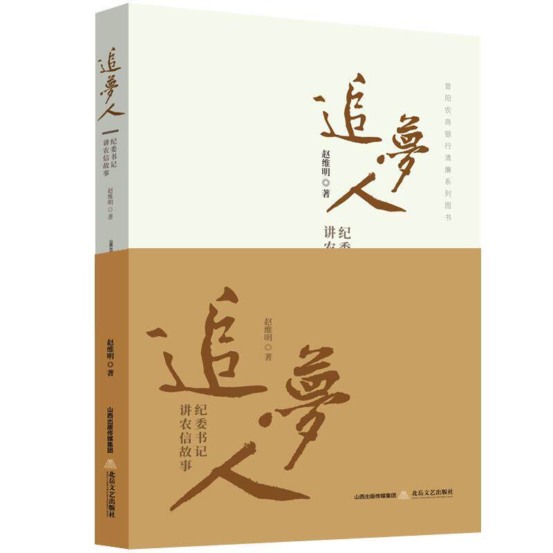 【24小时后发货】  短篇小说：追梦人 赵维明 北岳文艺出版社 9787537868112
