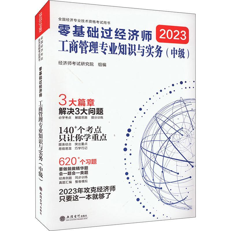 [rt]零基础过经济师-工商管理专业知识与实务(中级)(2023) 9787542973801经济师考试研究院组立信会计出版社经济