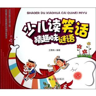 48小时内发货 社 少儿读笑话猜趣味谜语 金盾出版 9787508286594 彩绘