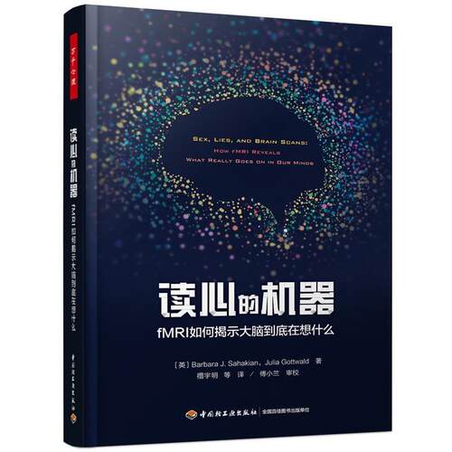 【48小时内发货】  （教育用书）万千心理：读心的机器·fMRI如何揭示大脑到底在想什么 (英)芭芭拉·J·萨哈金(BarbaraJ·Sahakia