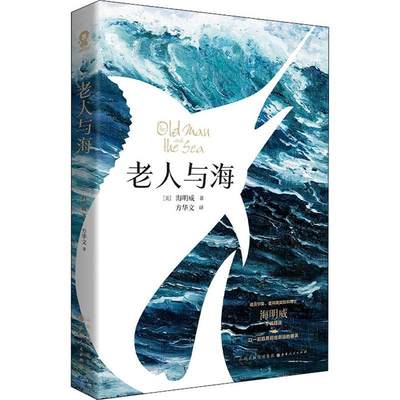 [rt] 老人与海  海明威  山西人民出版社  文学  中篇小说小说集美国现代短篇小说普通大众