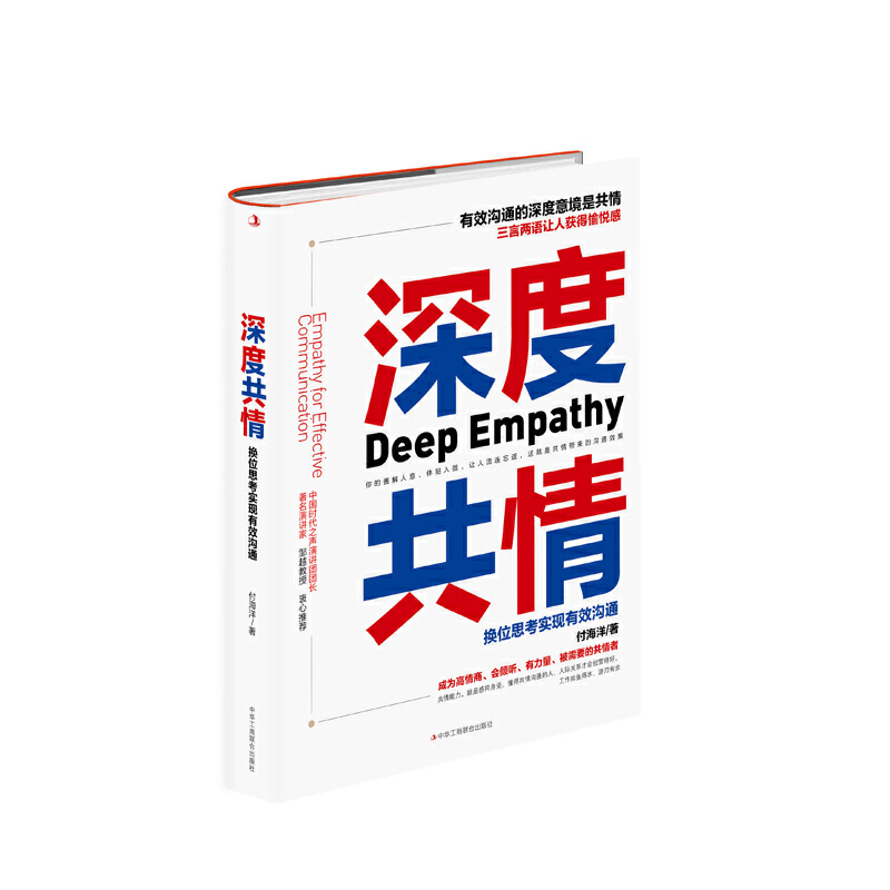 【快速发货】深度共情:换位思考实现有效沟通:empathy for effective communication 作者付海洋著的书 中华工商联合有限责任公司