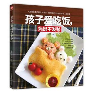 妈妈不发愁 于雅婷 社 24小时后发货 9787571302429 江苏凤凰科学技术出版 孩子爱吃饭 著 刘伟玲