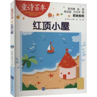 【24小时后发货】  童诗百年：红顶小屋（彩绘版）（儿童文学） 金本 山东电子音像出版社 9787830123529
