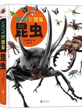 【24小时后发货】  浪花朵朵：MOVE图鉴.昆虫 （精装） 日本讲谈社 北京联合出版有限公司 9787559667519