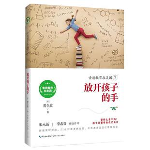 手 大教育书系·素质教育在美国系列：放开孩子 黄全愈 长江文艺出版 9787535496362 社 48小时内发货