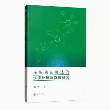 【快速发货】压缩感知算法的处理及应用研究 9787568412308 江苏大学出版社