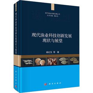 杨红生等 经济 精 9787030724045 现代渔业科技创新发展现状与展望 科学出版 社