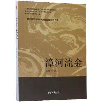 【24小时左右发货】  长篇小说：漳河流金 应健 著 北京日报出版社 9787547733790