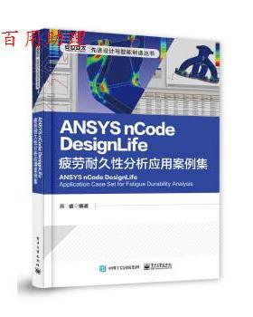 【48小时内发货】  ANSYS nCode DesignLife疲劳耐久性分析应用案例集 苏睿 电子工业出版社 9787121384011