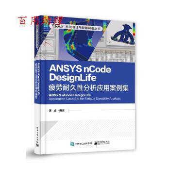【48小时内发货】  ANSYS nCode DesignLife疲劳耐久性分析应用案例集 苏睿 电子工业出版社 9787121384011