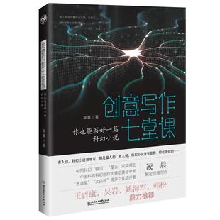 24小时后发货 社 创意写作七堂课：你也能写好一篇科幻小说 北京理工大学出版 9787568284141 凌晨
