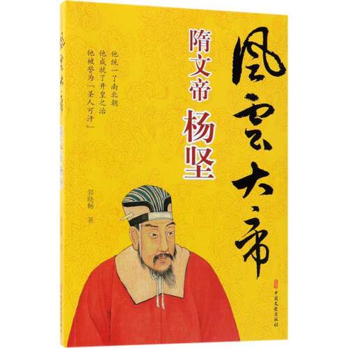【48小时内发货】  []风雪大帝：隋文帝杨坚 郭晓畅 著 中国文史出版社 9787520502498
