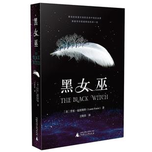广西师范大学出版 9787559810670 美 著 万斯佳 LaurieForest 长篇小说：黑女巫 劳里·福里斯特 社 译 24小时后发货