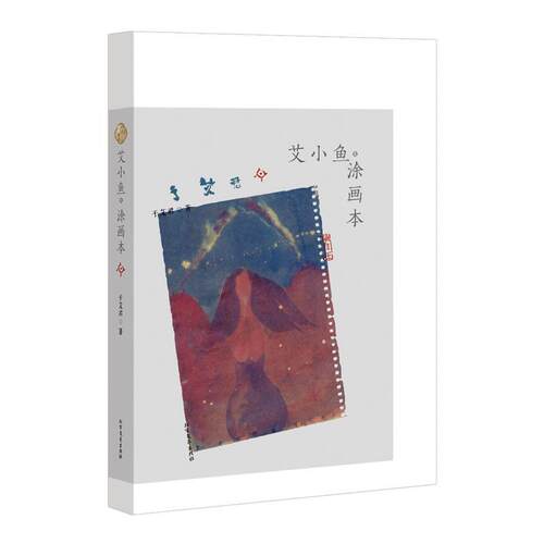 【24小时左右发货】  艾小鱼·涂画本【塑封】 于艾君 北方文艺出版社 9787531736813