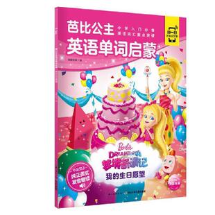 生日愿望 中英双语有声 编 48小时内发货 长江少年儿童 海豚传媒 芭比公主英语单词启蒙·梦境奇遇记：我 海豚传媒著 彩绘