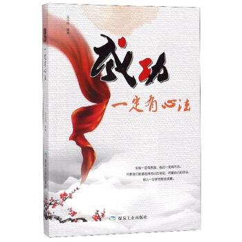 【24小时后发货】  成功 有心法【塑封】 孟令玮 著 煤炭工业出版社 9787502073459