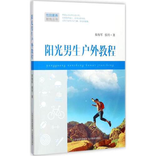 【24小时后发货】  性别素养教育丛书：阳光男生户外教程 赵学文 等 编 山西教育出版社 9787544071086