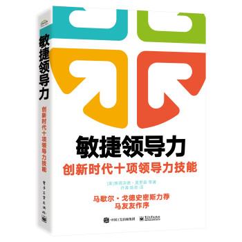 【24小时后发货】  敏捷领导力：创新时代十项领导力技能 [美]Edward,Morrison（埃德沃德・莫里森）等著,许涛 译 电子工业出版