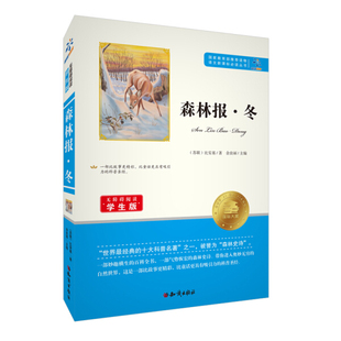 【快速发货】语文要读丛书：森林报&middot;冬 作者（苏）比安基的书 知识出版社 9787501586608书籍图书正版