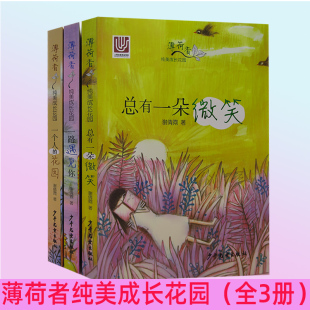 全3册 一个人 谢倩霓著 快速发货 儿童文学系列 总有一朵微笑书籍 薄荷香纯美成长花园 一路遇见你 花园