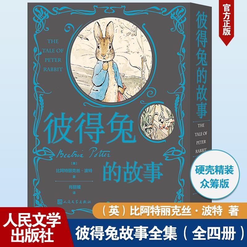 [rt]彼得兔的故事 9787020179503比阿特丽克丝·波特人民文学出版社儿童读物