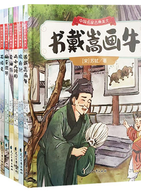 【快速发货】（精装绘本）中国名家古典美文（全10册）书戴嵩画牛卖油翁两小儿辩日核舟记伯牙鼓琴石壕吏 花山文艺出版社