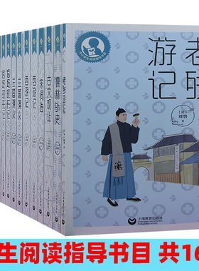 【快速发货】学生阅读指导书目（共16册）古文观止老残游记红楼梦三国演义水浒传西游记宋词选儒林外史官场现形记