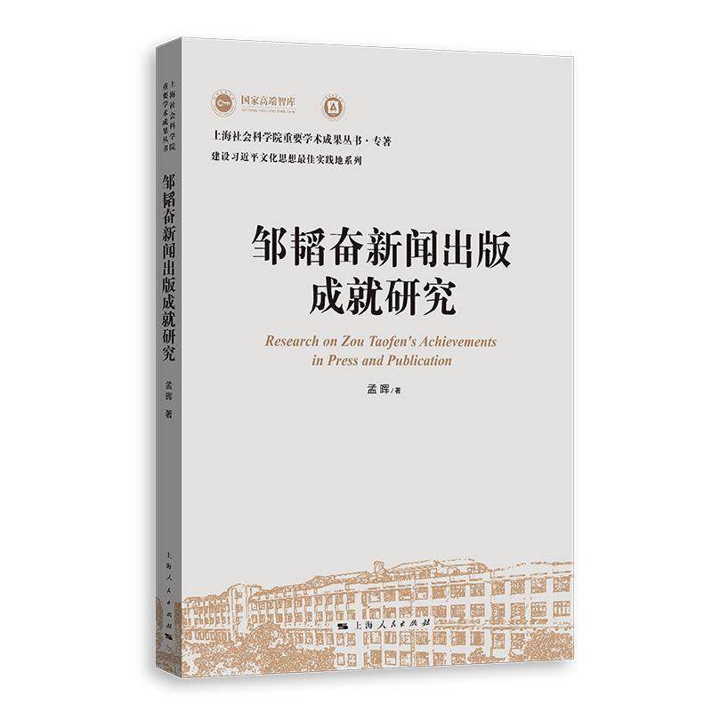 【48小时内发货】  （社版）邹韬奋新闻出版成就研究 孟晖 上海人民出版社 9787208189287