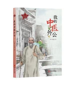 【24小时左右发货】  青少年红色文化课堂：我的中医外公（儿童小说）（2023年目录） 海小枪枪 浙江文艺出版社 9787533970659