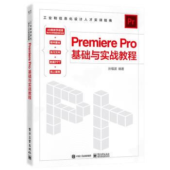 【24小时后发货】  Premierepro基础与实战教程 孙福波 电子工业出版社 9787121453960