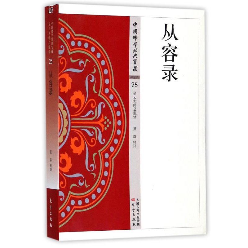【48小时内发货】  中国佛学经典宝藏：禅宗类25从容录 董群 东方出版社 9787506085915
