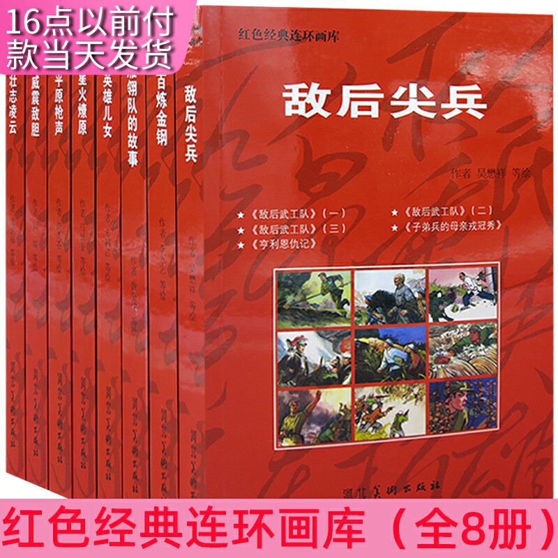 红色经典连环画库（全8册）壮志凌云+威震敌胆+平原枪声+星火燎原+英雄儿女+雁翎队的故事+百炼金刚+敌后尖兵 河北美术出版 天诺使用感如何?