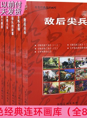 红色经典连环画库（全8册）