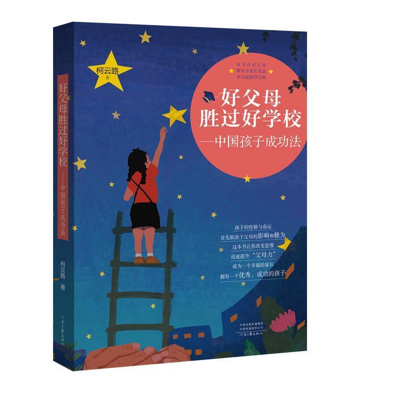 【24小时左右发货】  好父母胜过好学校--中国孩子成功法 柯云路 河南文艺出版社 9787555908814